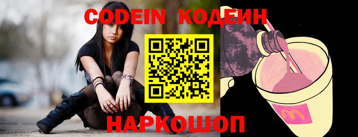 Codein напиток Lean (лин) Мончегорск